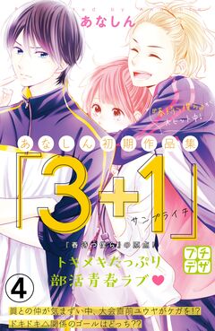 あなしん初期作品集「3+1サンプライチ」プチデザ 4巻
