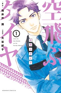 空飛ぶタイヤ 分冊版 1巻