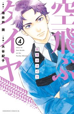 空飛ぶタイヤ 分冊版 4巻
