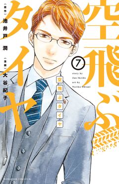 空飛ぶタイヤ 分冊版 7巻