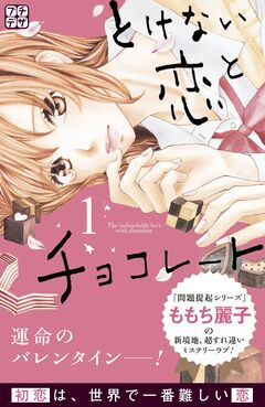 とけない恋とチョコレート プチデザ 1巻