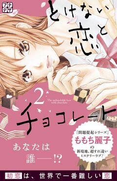 とけない恋とチョコレート プチデザ 2巻