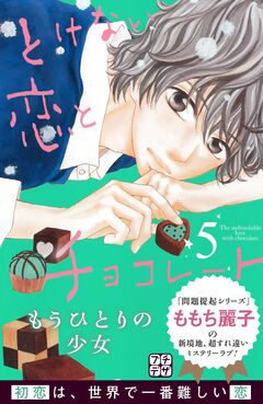 とけない恋とチョコレート プチデザ 5巻