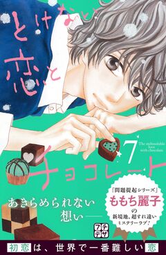 とけない恋とチョコレート プチデザ 7巻
