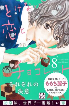 とけない恋とチョコレート プチデザ 8巻