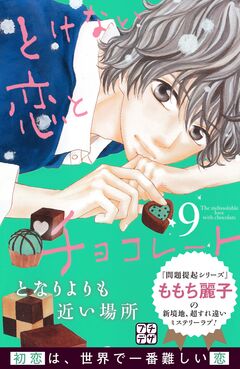 とけない恋とチョコレート プチデザ 9巻