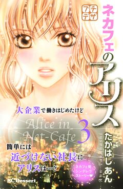 ネカフェのアリス プチデザ 3巻