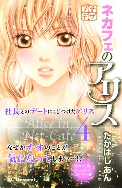 ネカフェのアリス プチデザ 4巻