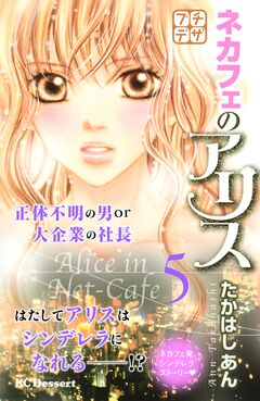 ネカフェのアリス プチデザ 5巻