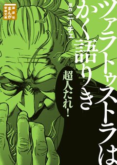 ツァラトゥストラはかく語りき 1巻