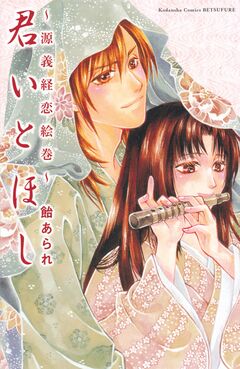 君いとほし ～源義経恋絵巻～ 1巻