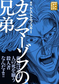 カラマーゾフの兄弟 1巻