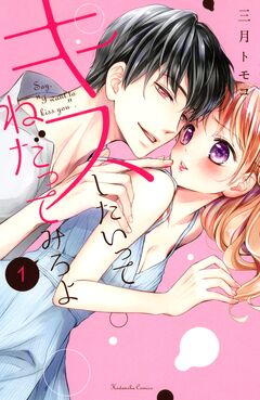 キスしたいってねだってみろよ 1巻