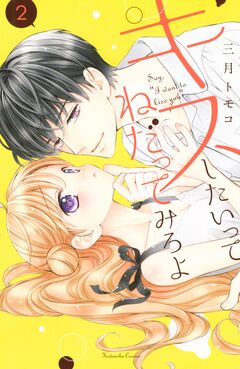 キスしたいってねだってみろよ 2巻