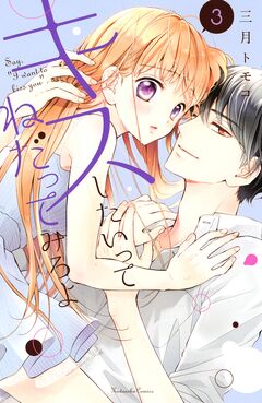 キスしたいってねだってみろよ 3巻