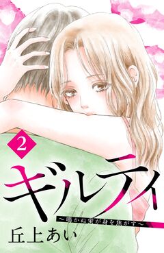 ギルティ ～鳴かぬ蛍が身を焦がす～ 分冊版 2巻