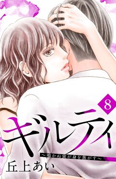 ギルティ ～鳴かぬ蛍が身を焦がす～ 分冊版 8巻