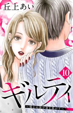 ギルティ ～鳴かぬ蛍が身を焦がす～ 分冊版 10巻