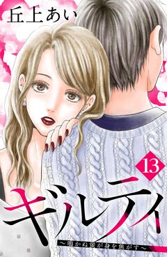 ギルティ ～鳴かぬ蛍が身を焦がす～ 分冊版 13巻