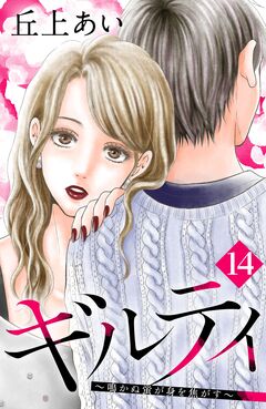 ギルティ ～鳴かぬ蛍が身を焦がす～ 分冊版 14巻