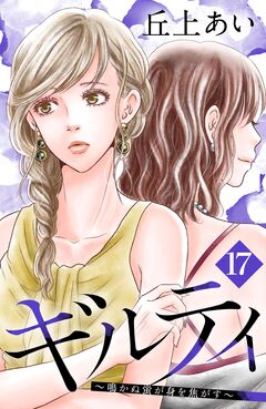 ギルティ ～鳴かぬ蛍が身を焦がす～ 分冊版 17巻