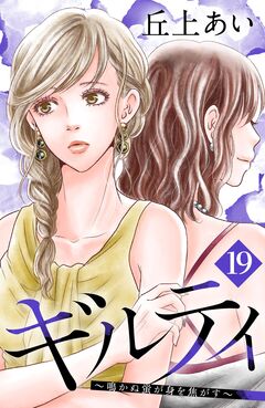 ギルティ ～鳴かぬ蛍が身を焦がす～ 分冊版 19巻