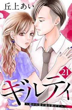 ギルティ ～鳴かぬ蛍が身を焦がす～ 分冊版 21巻