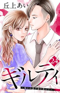 ギルティ ～鳴かぬ蛍が身を焦がす～ 分冊版 24巻
