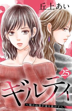 ギルティ ～鳴かぬ蛍が身を焦がす～ 分冊版 25巻