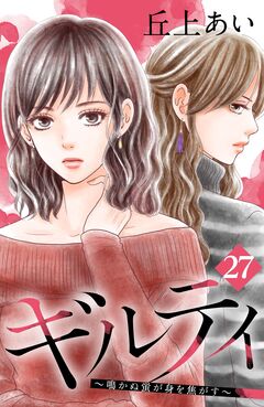 ギルティ ～鳴かぬ蛍が身を焦がす～ 分冊版 27巻