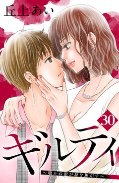 ギルティ ～鳴かぬ蛍が身を焦がす～ 分冊版 30巻