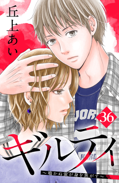 ギルティ ~鳴かぬ蛍が身を焦がす~ 分冊版 36巻
