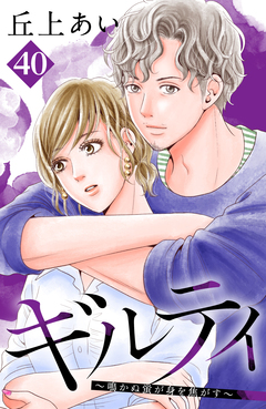 ギルティ ~鳴かぬ蛍が身を焦がす~ 分冊版 40巻