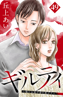 ギルティ ~鳴かぬ蛍が身を焦がす~ 分冊版 49巻