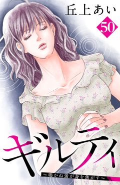 ギルティ ~鳴かぬ蛍が身を焦がす~ 分冊版 50巻