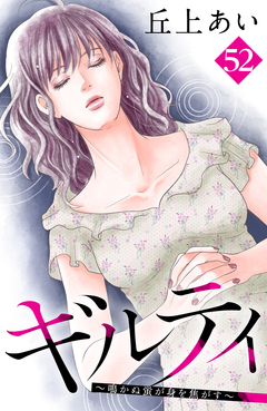 ギルティ ~鳴かぬ蛍が身を焦がす~ 分冊版 52巻