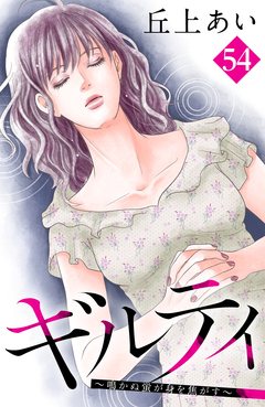 ギルティ ~鳴かぬ蛍が身を焦がす~ 分冊版 54巻