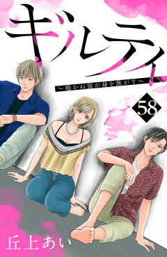 ギルティ ~鳴かぬ蛍が身を焦がす~ 分冊版 58巻