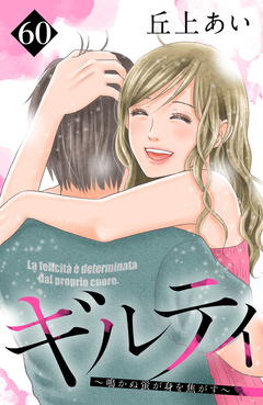 ギルティ ~鳴かぬ蛍が身を焦がす~ 分冊版 60巻