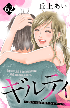 ギルティ ～鳴かぬ蛍が身を焦がす～ 分冊版 62巻