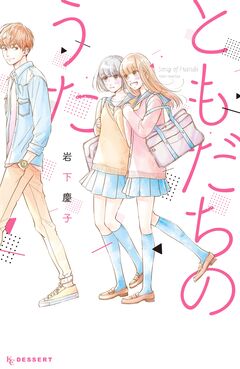 ともだちのうた 1巻
