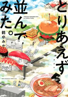 とりあえず並んでみた。 1巻