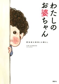 わたしのお婆ちゃん 認知症の祖母との暮らし 1巻