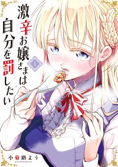 激辛お嬢さまは自分を罰したい 1巻