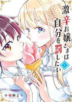 激辛お嬢さまは自分を罰したい 2巻