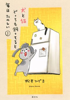 犬と猫どっちも飼ってると毎日たのしい 1巻