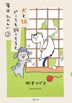 犬と猫どっちも飼ってると毎日たのしい 3巻