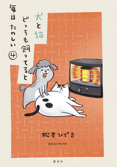 犬と猫どっちも飼ってると毎日たのしい 4巻