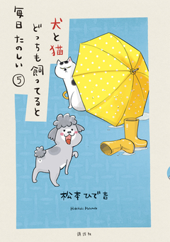 犬と猫どっちも飼ってると毎日たのしい 5巻