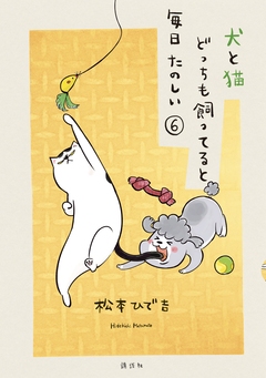 犬と猫どっちも飼ってると毎日たのしい 6巻